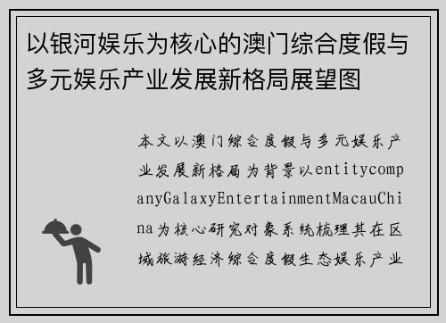 以银河娱乐为核心的澳门综合度假与多元娱乐产业发展新格局展望图 以银河娱乐为核心的澳门综合度假与多元娱乐产业发展新格局展望图