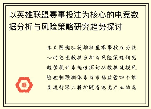 以英雄联盟赛事投注为核心的电竞数据分析与风险策略研究趋势探讨 以英雄联盟赛事投注为核心的电竞数据分析与风险策略研究趋势探讨
