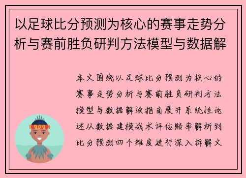 以足球比分预测为核心的赛事走势分析与赛前胜负研判方法模型与数据解读指南 以足球比分预测为核心的赛事走势分析与赛前胜负研判方法模型与数据解读指南