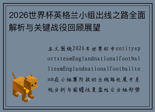 2026世界杯英格兰小组出线之路全面解析与关键战役回顾展望 2026世界杯英格兰小组出线之路全面解析与关键战役回顾展望