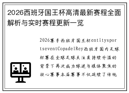 2026西班牙国王杯高清最新赛程全面解析与实时赛程更新一览 2026西班牙国王杯高清最新赛程全面解析与实时赛程更新一览