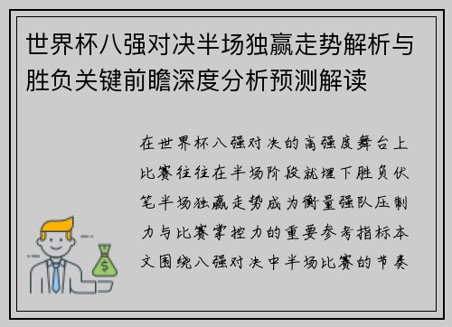 世界杯八强对决半场独赢走势解析与胜负关键前瞻深度分析预测解读 世界杯八强对决半场独赢走势解析与胜负关键前瞻深度分析预测解读
