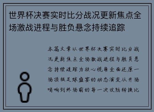 世界杯决赛实时比分战况更新焦点全场激战进程与胜负悬念持续追踪