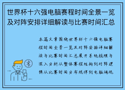 世界杯十六强电脑赛程时间全景一览及对阵安排详细解读与比赛时间汇总 世界杯十六强电脑赛程时间全景一览及对阵安排详细解读与比赛时间汇总