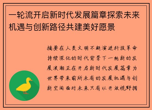 一轮流开启新时代发展篇章探索未来机遇与创新路径共建美好愿景