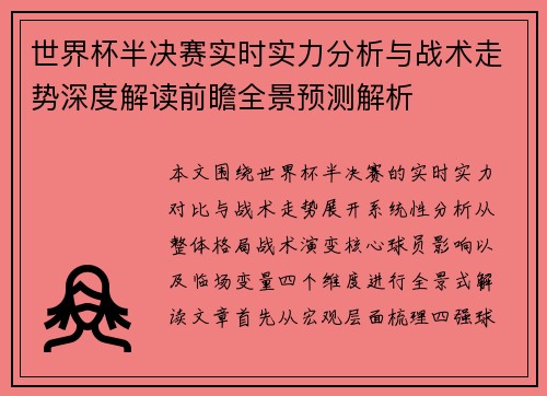 世界杯半决赛实时实力分析与战术走势深度解读前瞻全景预测解析 世界杯半决赛实时实力分析与战术走势深度解读前瞻全景预测解析