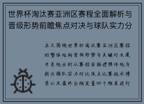 世界杯淘汰赛亚洲区赛程全面解析与晋级形势前瞻焦点对决与球队实力分析