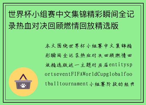 世界杯小组赛中文集锦精彩瞬间全记录热血对决回顾燃情回放精选版