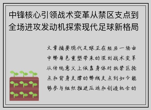 中锋核心引领战术变革从禁区支点到全场进攻发动机探索现代足球新格局 中锋核心引领战术变革从禁区支点到全场进攻发动机探索现代足球新格局