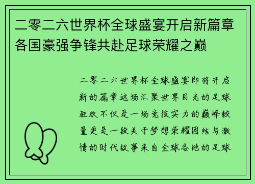 二零二六世界杯全球盛宴开启新篇章各国豪强争锋共赴足球荣耀之巅