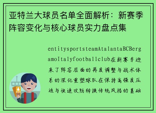 亚特兰大球员名单全面解析:新赛季阵容变化与核心球员实力盘点集 亚特兰大球员名单全面解析:新赛季阵容变化与核心球员实力盘点集