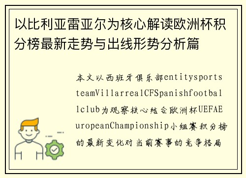 以比利亚雷亚尔为核心解读欧洲杯积分榜最新走势与出线形势分析篇 以比利亚雷亚尔为核心解读欧洲杯积分榜最新走势与出线形势分析篇