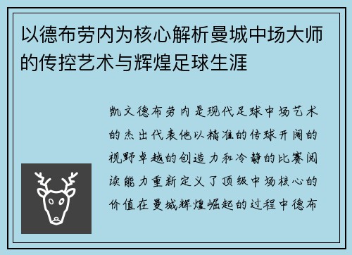 以德布劳内为核心解析曼城中场大师的传控艺术与辉煌足球生涯