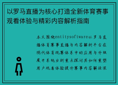 以罗马直播为核心打造全新体育赛事观看体验与精彩内容解析指南