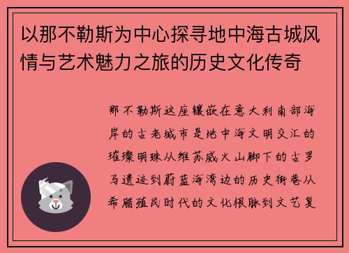 以那不勒斯为中心探寻地中海古城风情与艺术魅力之旅的历史文化传奇