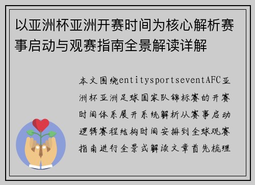 以亚洲杯亚洲开赛时间为核心解析赛事启动与观赛指南全景解读详解 以亚洲杯亚洲开赛时间为核心解析赛事启动与观赛指南全景解读详解
