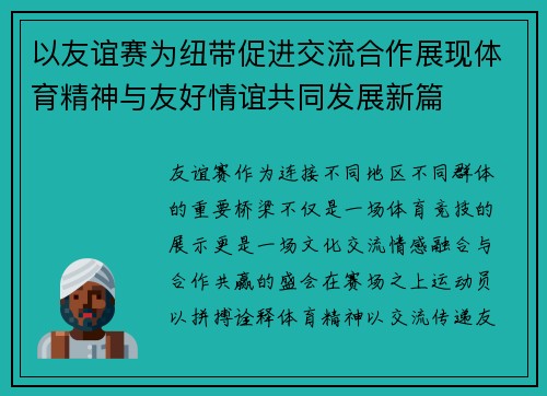以友谊赛为纽带促进交流合作展现体育精神与友好情谊共同发展新篇