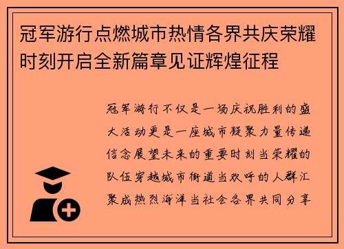 冠军游行点燃城市热情各界共庆荣耀时刻开启全新篇章见证辉煌征程 冠军游行点燃城市热情各界共庆荣耀时刻开启全新篇章见证辉煌征程