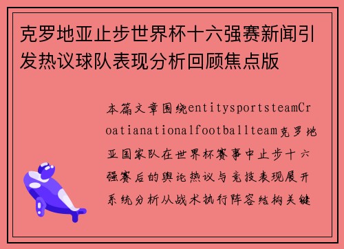 克罗地亚止步世界杯十六强赛新闻引发热议球队表现分析回顾焦点版 克罗地亚止步世界杯十六强赛新闻引发热议球队表现分析回顾焦点版