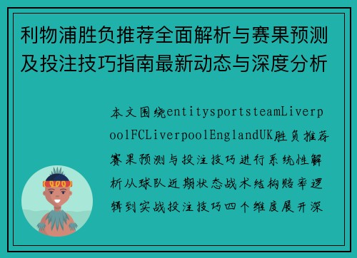 利物浦胜负推荐全面解析与赛果预测及投注技巧指南最新动态与深度分析 利物浦胜负推荐全面解析与赛果预测及投注技巧指南最新动态与深度分析