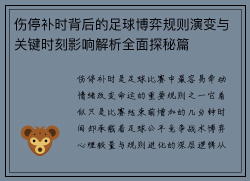 伤停补时背后的足球博弈规则演变与关键时刻影响解析全面探秘篇