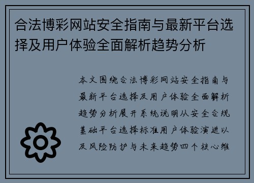 合法博彩网站安全指南与最新平台选择及用户体验全面解析趋势分析 合法博彩网站安全指南与最新平台选择及用户体验全面解析趋势分析