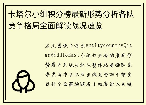 卡塔尔小组积分榜最新形势分析各队竞争格局全面解读战况速览