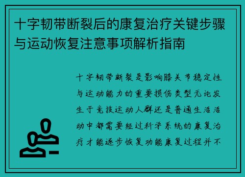 十字韧带断裂后的康复治疗关键步骤与运动恢复注意事项解析指南