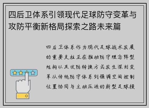 四后卫体系引领现代足球防守变革与攻防平衡新格局探索之路未来篇 四后卫体系引领现代足球防守变革与攻防平衡新格局探索之路未来篇