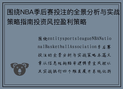 围绕NBA季后赛投注的全景分析与实战策略指南投资风控盈利策略