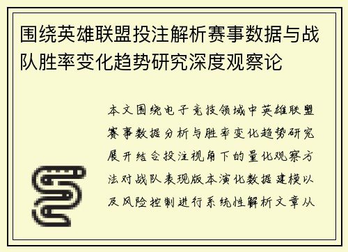 围绕英雄联盟投注解析赛事数据与战队胜率变化趋势研究深度观察论