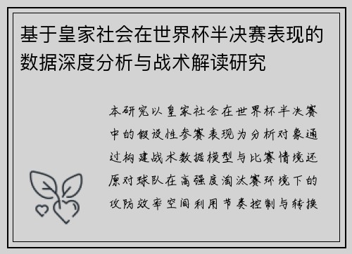 基于皇家社会在世界杯半决赛表现的数据深度分析与战术解读研究 基于皇家社会在世界杯半决赛表现的数据深度分析与战术解读研究