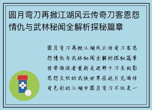 圆月弯刀再掀江湖风云传奇刀客恩怨情仇与武林秘闻全解析探秘篇章