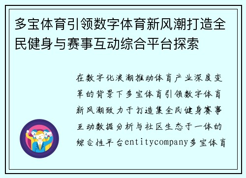 多宝体育引领数字体育新风潮打造全民健身与赛事互动综合平台探索