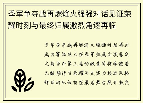 季军争夺战再燃烽火强强对话见证荣耀时刻与最终归属激烈角逐再临