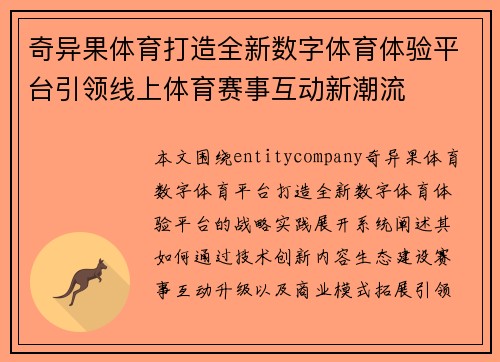 奇异果体育打造全新数字体育体验平台引领线上体育赛事互动新潮流