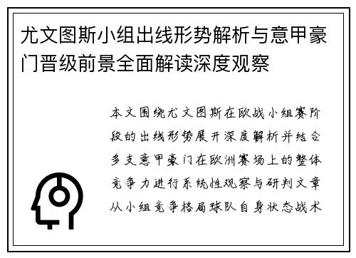 尤文图斯小组出线形势解析与意甲豪门晋级前景全面解读深度观察