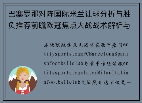 巴塞罗那对阵国际米兰让球分析与胜负推荐前瞻欧冠焦点大战战术解析与比分预测