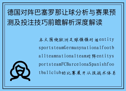 德国对阵巴塞罗那让球分析与赛果预测及投注技巧前瞻解析深度解读 德国对阵巴塞罗那让球分析与赛果预测及投注技巧前瞻解析深度解读