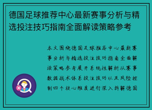 德国足球推荐中心最新赛事分析与精选投注技巧指南全面解读策略参考