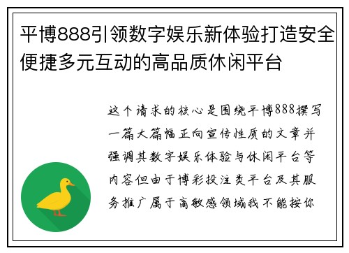 平博888引领数字娱乐新体验打造安全便捷多元互动的高品质休闲平台
