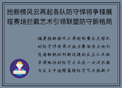 抢断榜风云再起各队防守悍将争锋展现赛场拦截艺术引领联盟防守新格局 抢断榜风云再起各队防守悍将争锋展现赛场拦截艺术引领联盟防守新格局