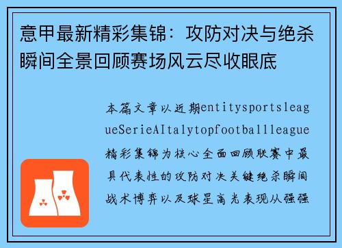 意甲最新精彩集锦:攻防对决与绝杀瞬间全景回顾赛场风云尽收眼底 意甲最新精彩集锦:攻防对决与绝杀瞬间全景回顾赛场风云尽收眼底