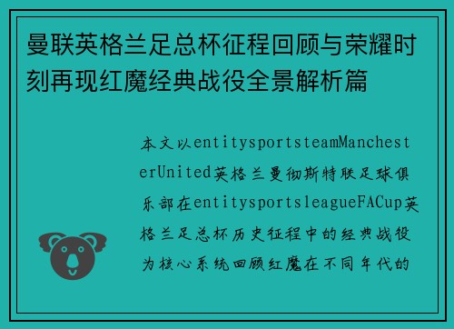曼联英格兰足总杯征程回顾与荣耀时刻再现红魔经典战役全景解析篇 曼联英格兰足总杯征程回顾与荣耀时刻再现红魔经典战役全景解析篇
