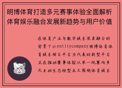 明博体育打造多元赛事体验全面解析体育娱乐融合发展新趋势与用户价值探索 明博体育打造多元赛事体验全面解析体育娱乐融合发展新趋势与用户价值探索
