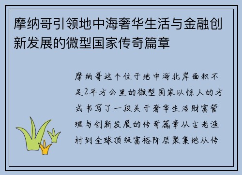 摩纳哥引领地中海奢华生活与金融创新发展的微型国家传奇篇章
