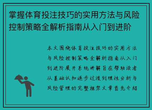 掌握体育投注技巧的实用方法与风险控制策略全解析指南从入门到进阶