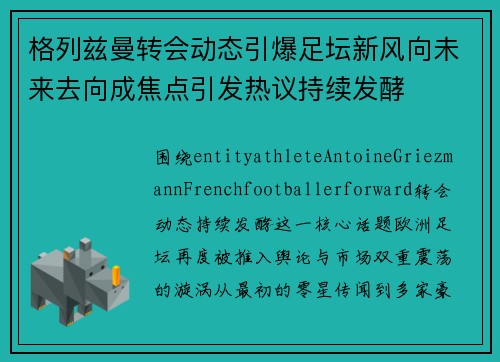 格列兹曼转会动态引爆足坛新风向未来去向成焦点引发热议持续发酵 格列兹曼转会动态引爆足坛新风向未来去向成焦点引发热议持续发酵
