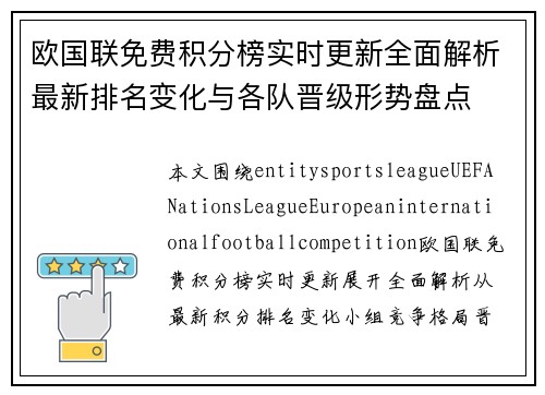欧国联免费积分榜实时更新全面解析最新排名变化与各队晋级形势盘点 欧国联免费积分榜实时更新全面解析最新排名变化与各队晋级形势盘点