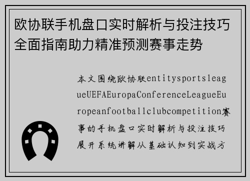 欧协联手机盘口实时解析与投注技巧全面指南助力精准预测赛事走势 欧协联手机盘口实时解析与投注技巧全面指南助力精准预测赛事走势